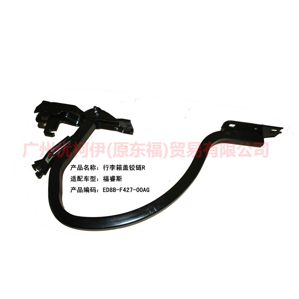 行李箱盖铰链 R ED8BF42700AG 福睿斯