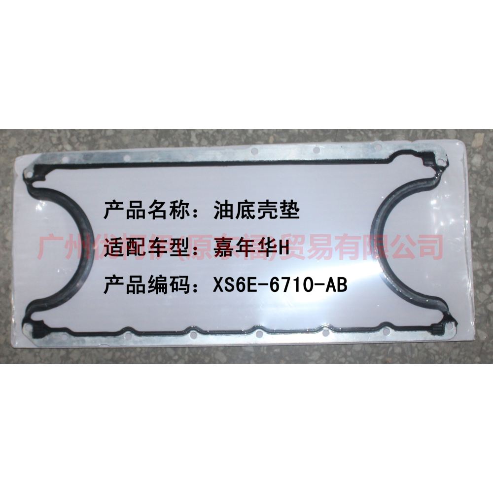 油底壳垫 发动机 XS6E6710A2B 嘉年华