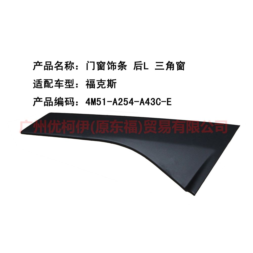门窗饰条 后L 三角窗 4M51A254A43AG 福克斯
