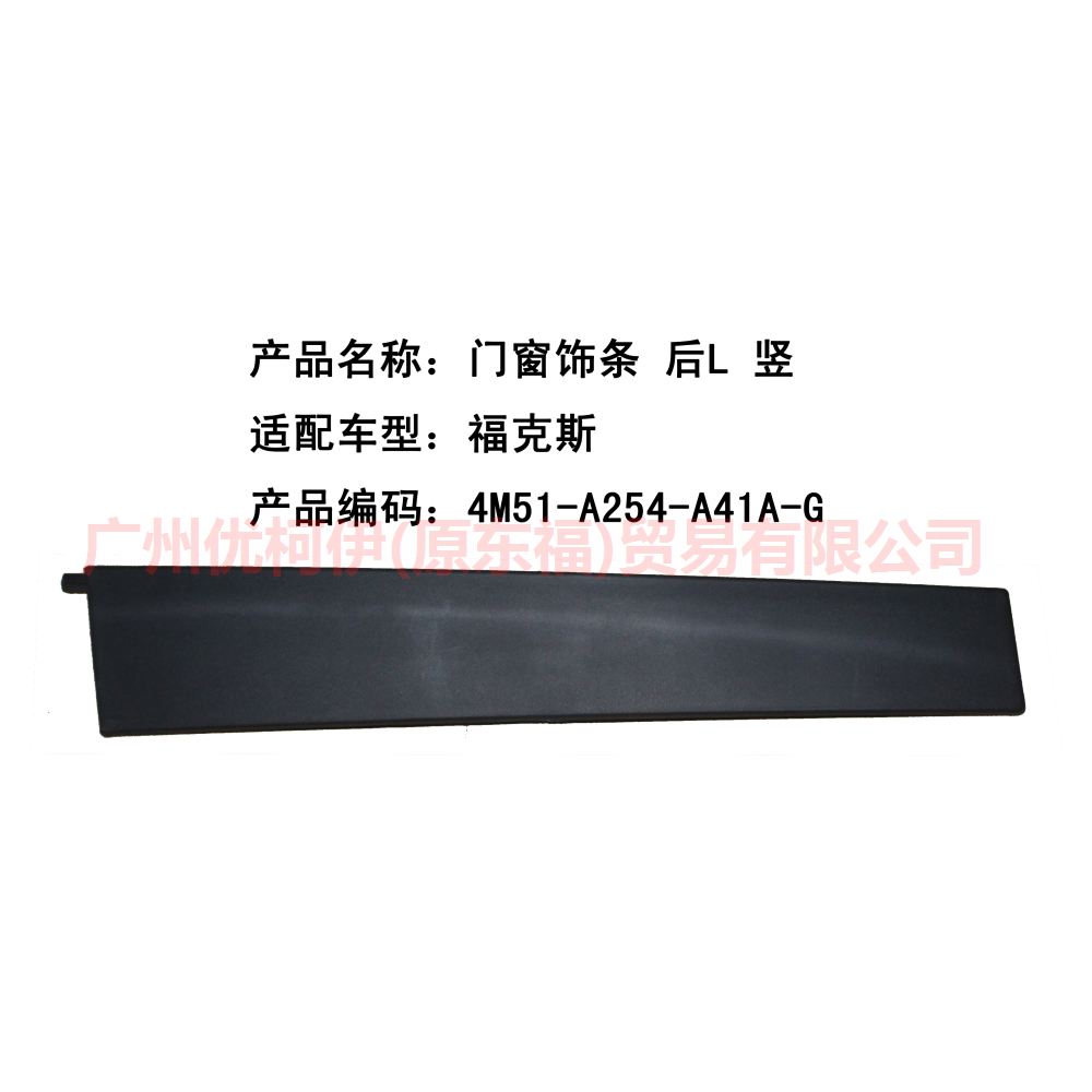 门窗饰条 后L 竖 4M51A254A41AF 福克斯