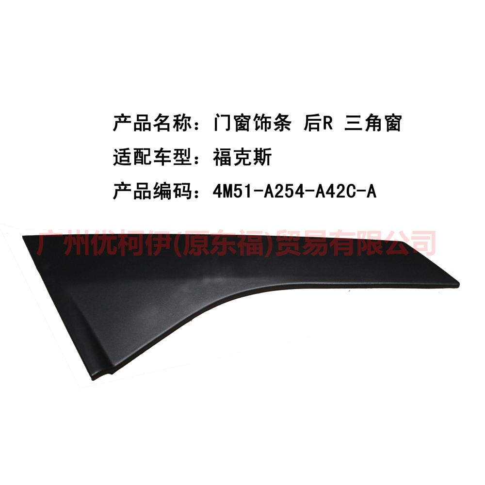 门窗饰条 后R 三角窗 4M51A254A42AG 福克斯