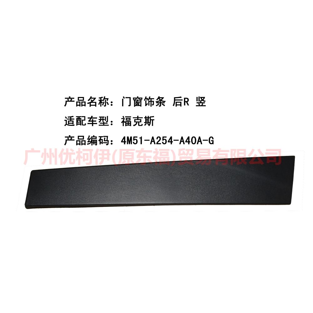 门窗饰条 后R 竖 4M51A254A40AF 福克斯