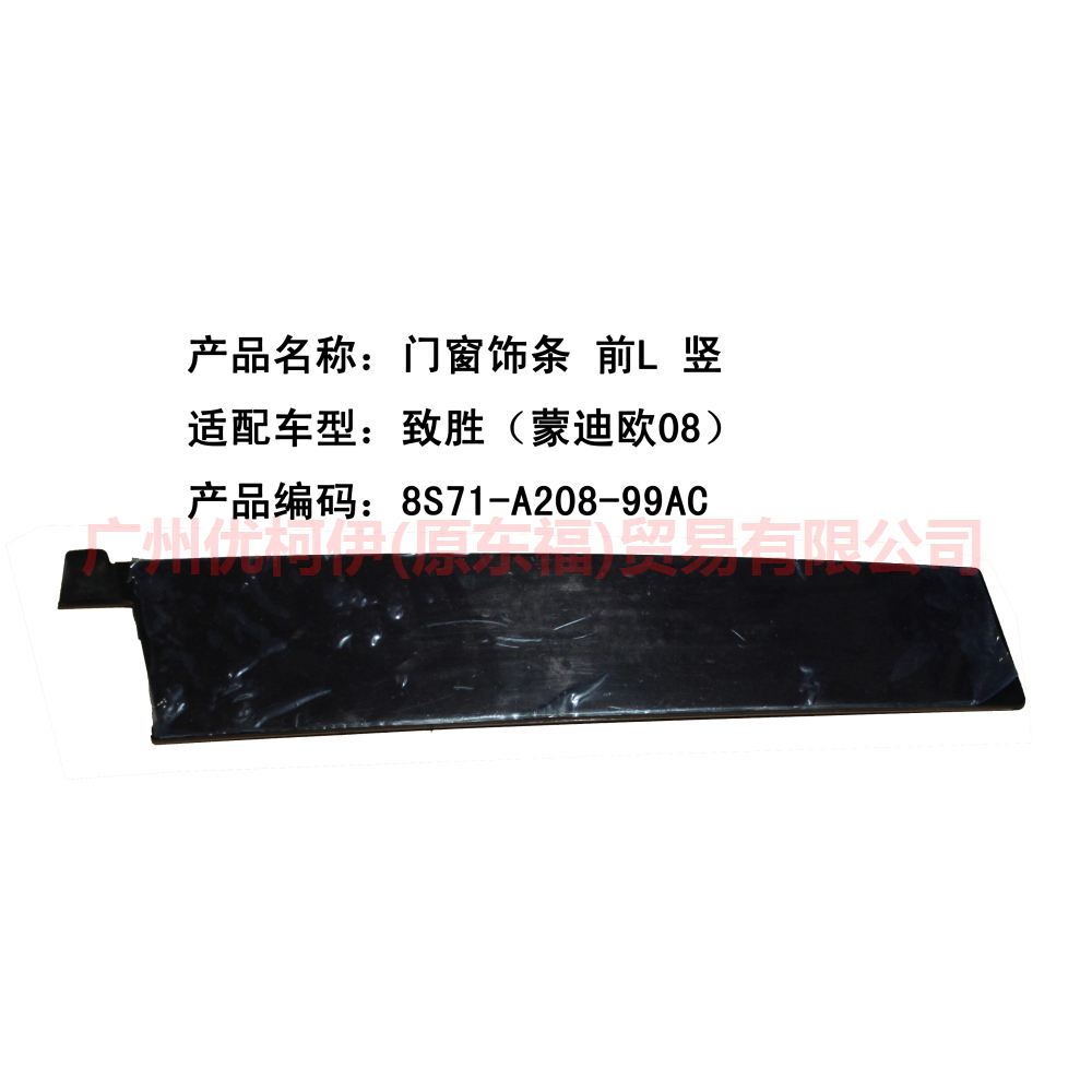 门窗饰条 前L 竖 8S71A20899AC 致胜