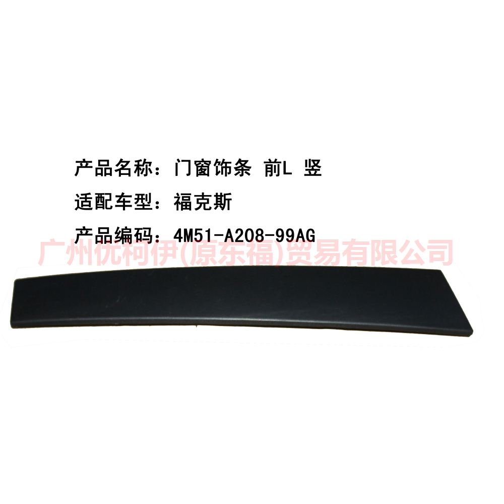 门窗饰条 前L 竖 4M51A20899AG 福克斯