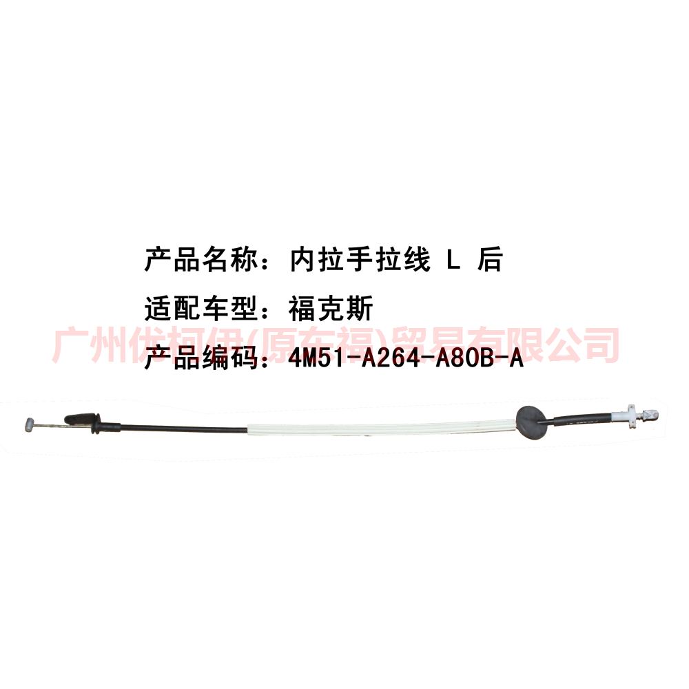 内拉手拉线 L 后 4M51A264A80BA 福克斯