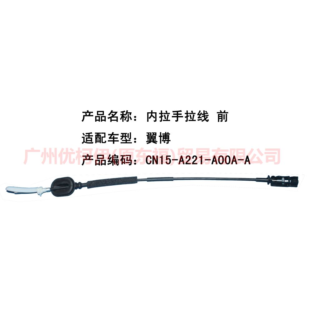 内拉手拉线 前 CN15A221A00AA 翼搏