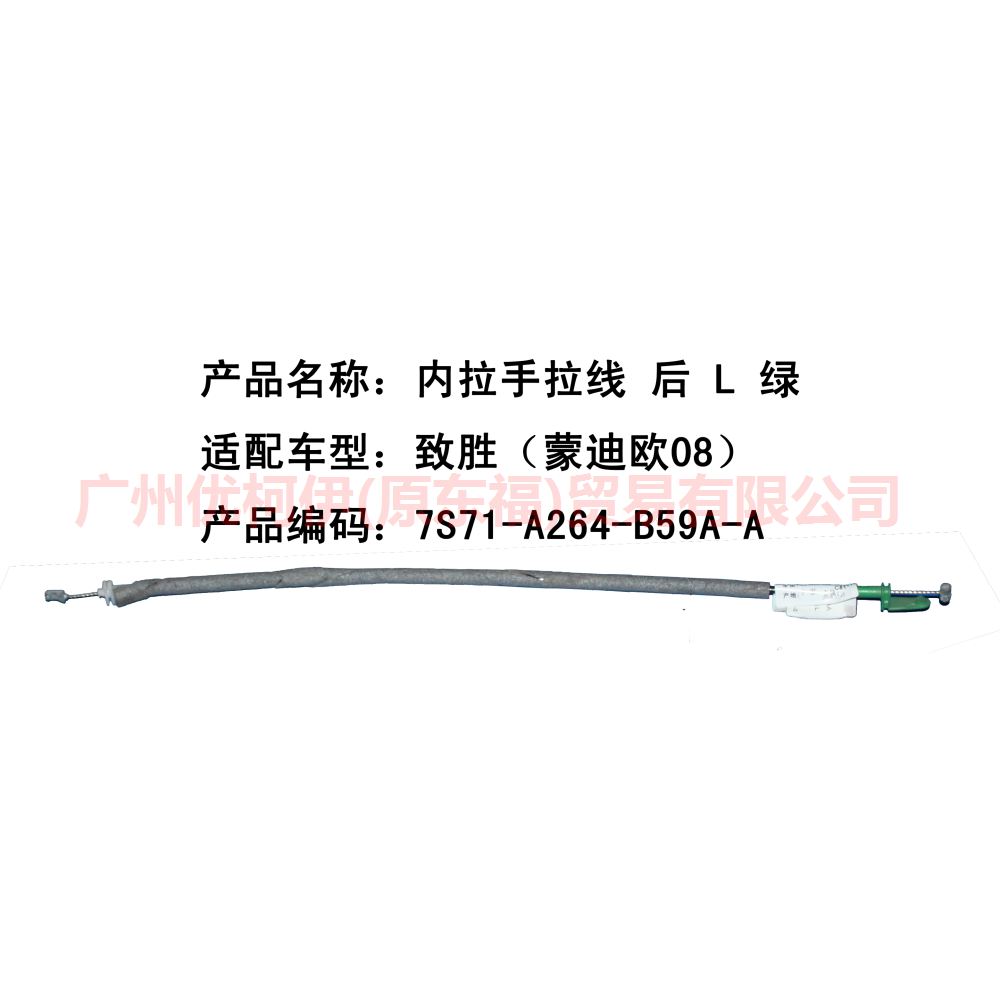 内拉手拉线 后 L 7S71A264B59AA 致胜 短/绿