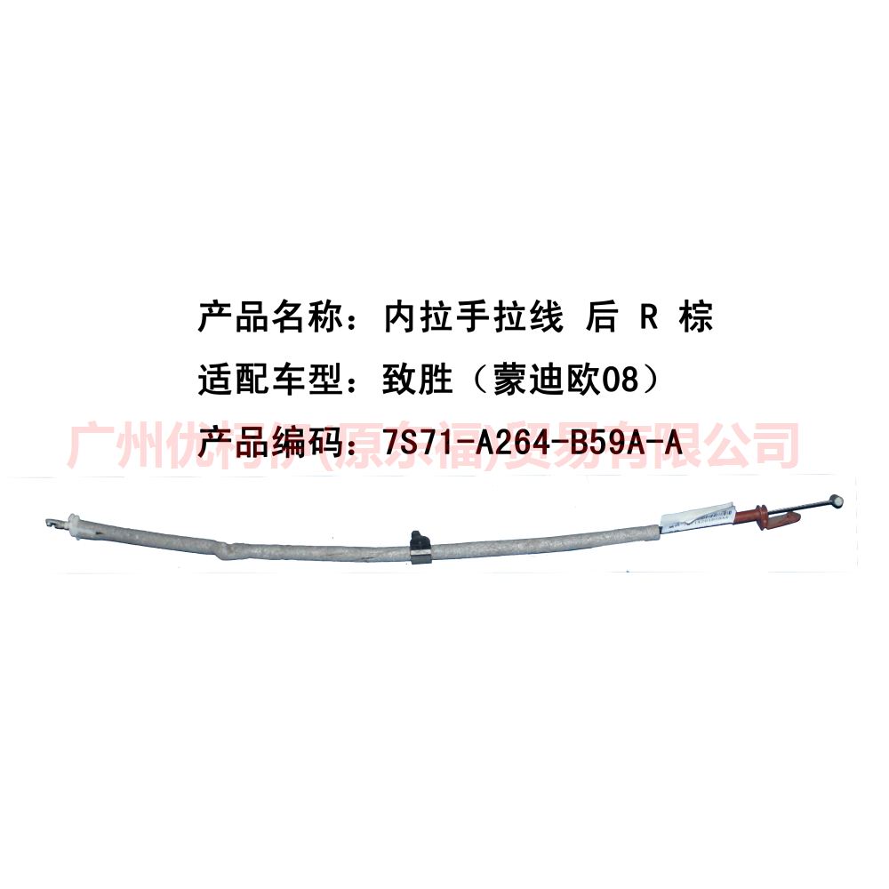 内拉手拉线 后 R 7S71A264B58AA 致胜 短/棕