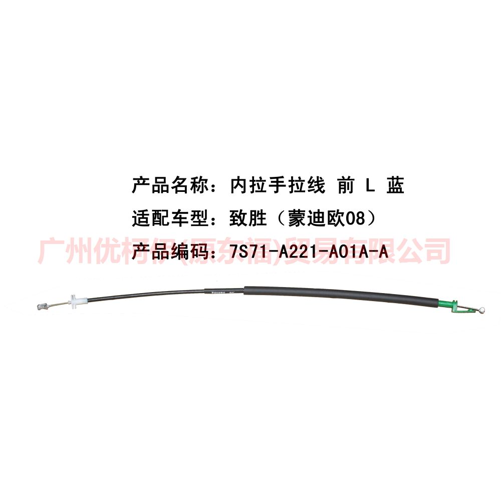 内拉手拉线 前 L 7S71A221A01AA 致胜 长/蓝