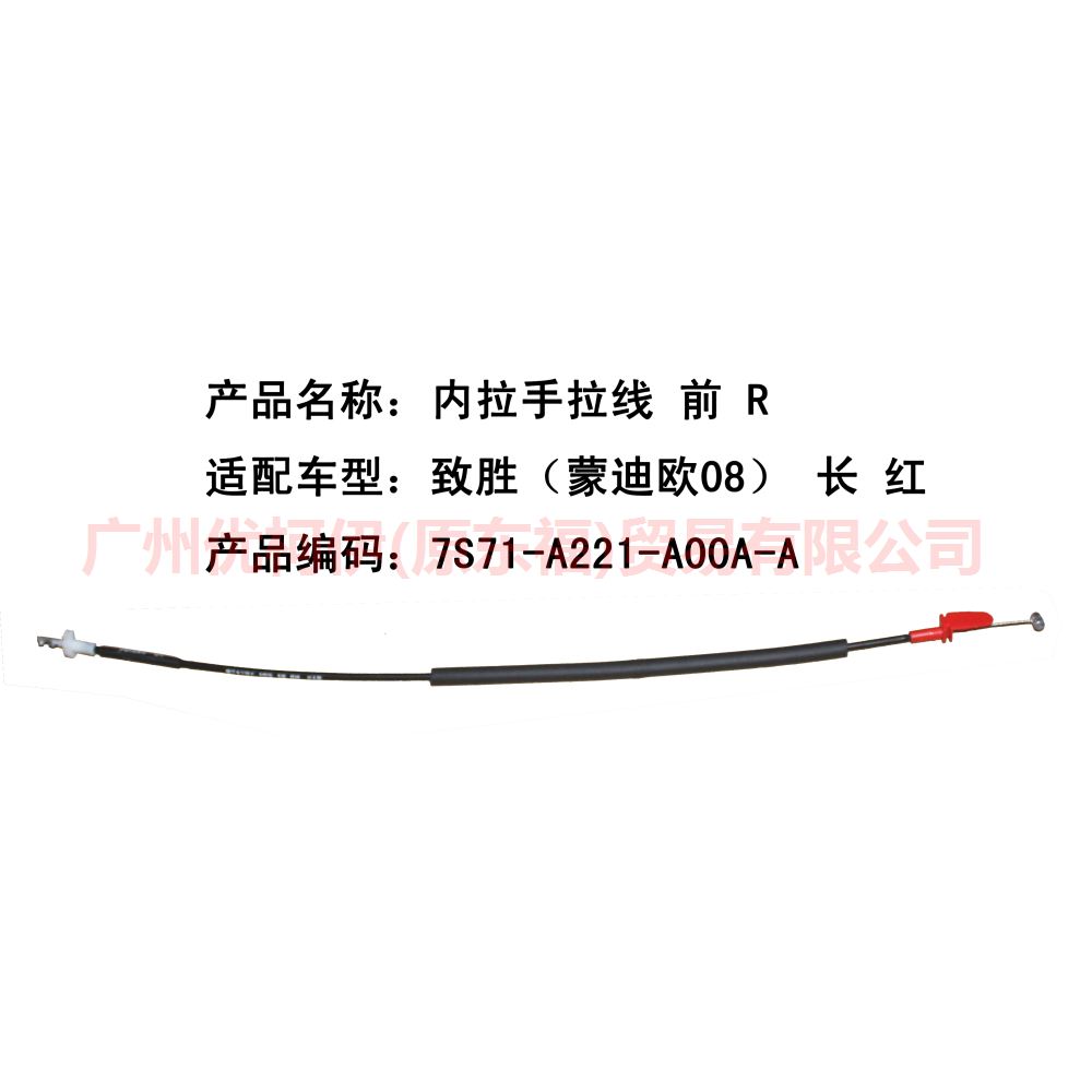内拉手拉线 前 R 7S71A221A00AA 致胜 长/红