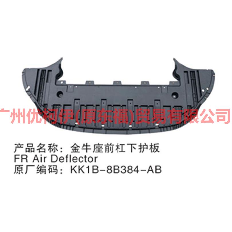 前杠下护板 KK1B8B384AB 金牛座 19