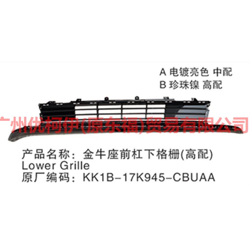 前杠下中网 高配 KK1B17K945BBUAAA 金牛座 19