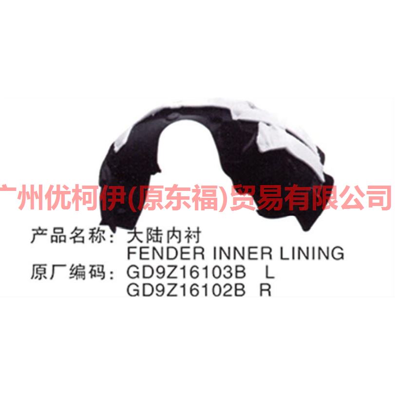 叶子板内衬 L GD9Z16103A 大陆 17-