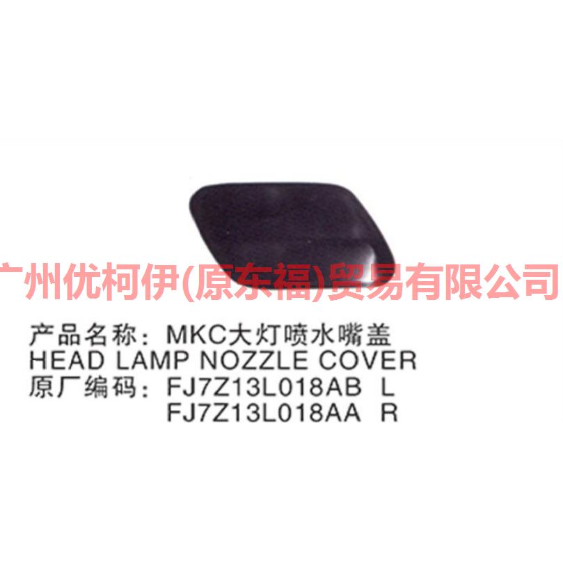 喷水嘴盖 L FJ7Z13L018AB MKC