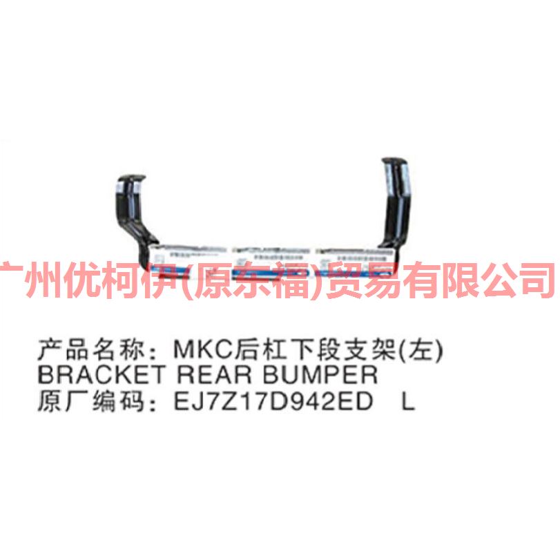 后杠下段支架 L EJ7Z17D942A MKC