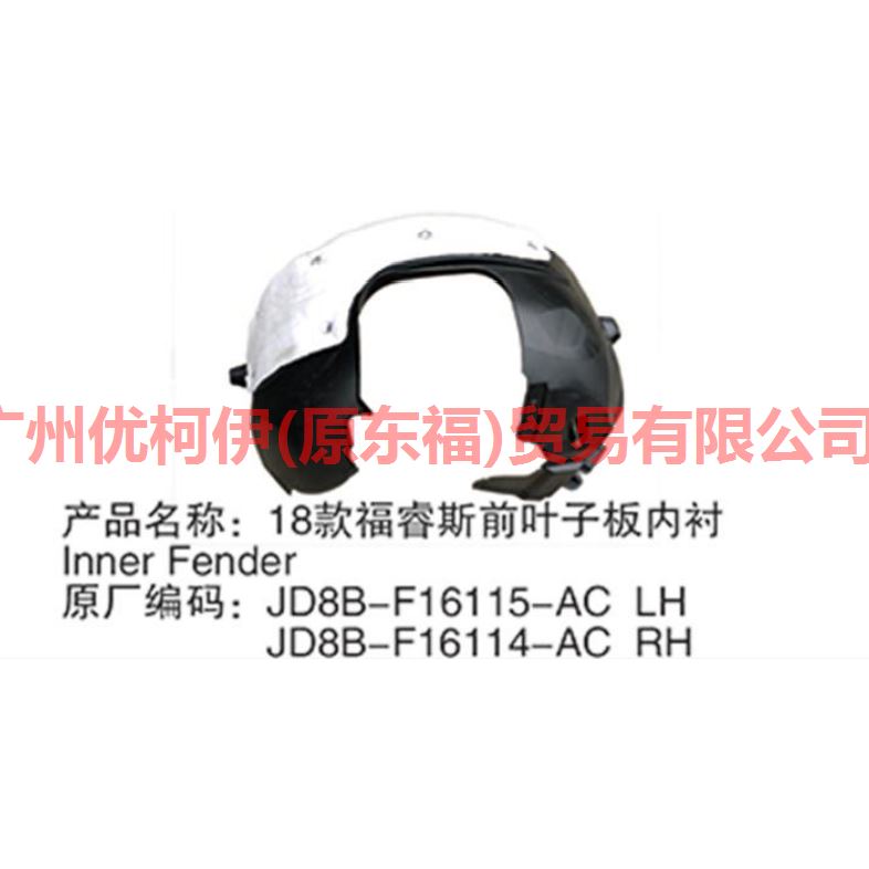 叶子板内衬 L JD8BF16115AC 福睿斯 19
