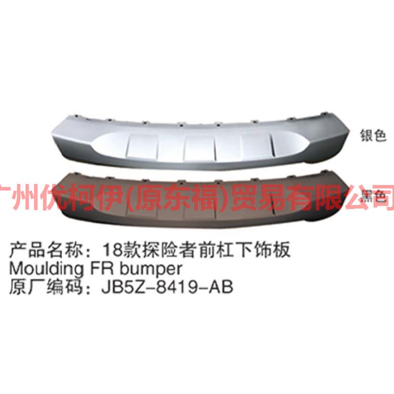 前杠下饰板 黑色 JB5Z8419APTM 探险者 18