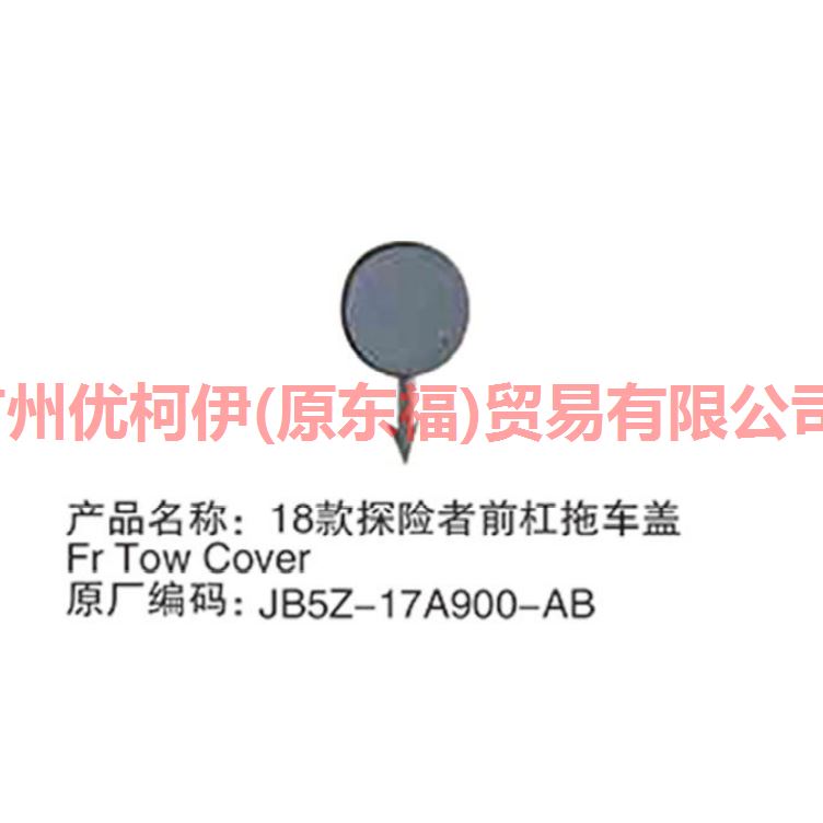 前杠拖车盖板 JB5Z17A900APTM 探险者 18