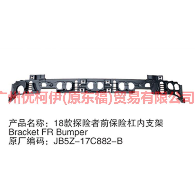 前杠下支架 JB5Z17C882B 探险者 18