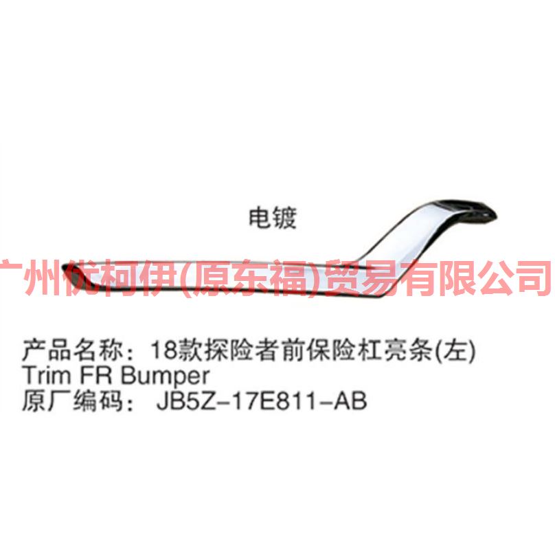 前杠饰条 L 电镀 JB5Z17E811AB 探险者 18