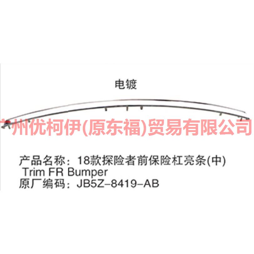 前杠饰条 中 电镀 JB5Z8419AB 探险者 18