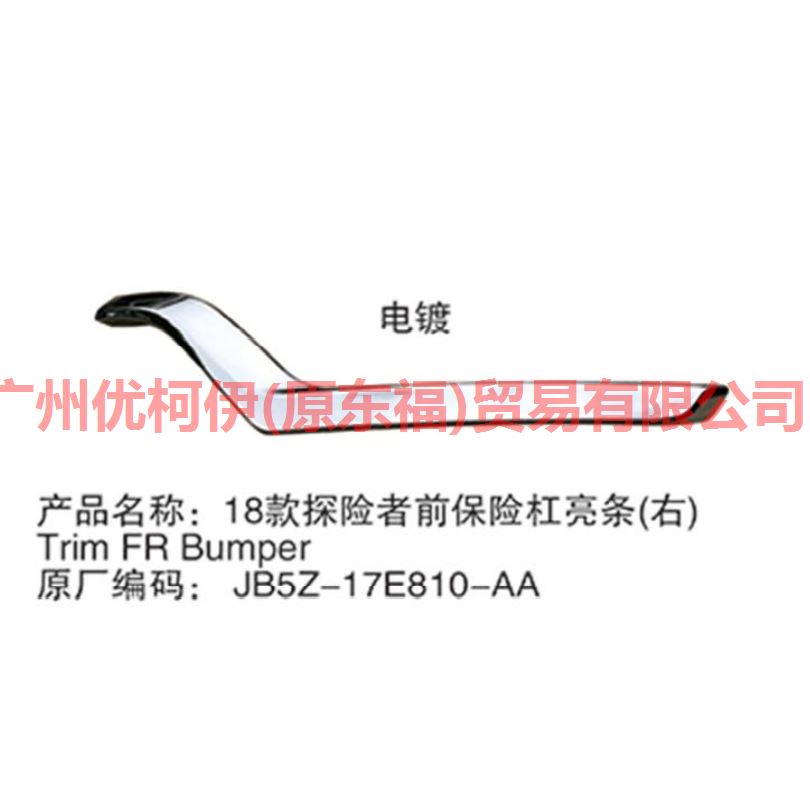 前杠饰条 R 电镀 JB5Z17E810AA 探险者 18