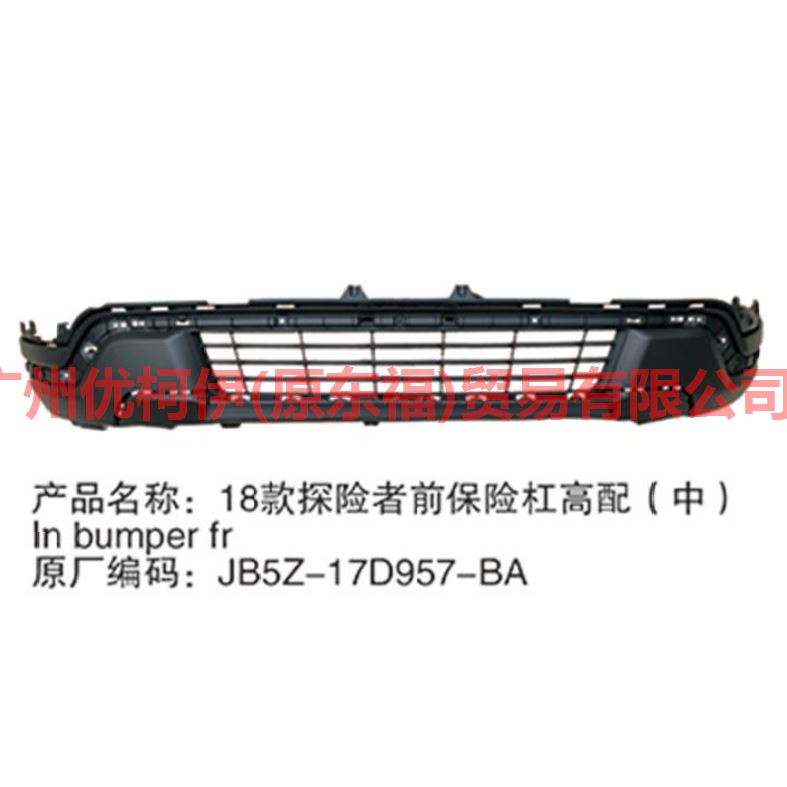 前杠 中 高配 JB5Z17D957BA 探险者 18