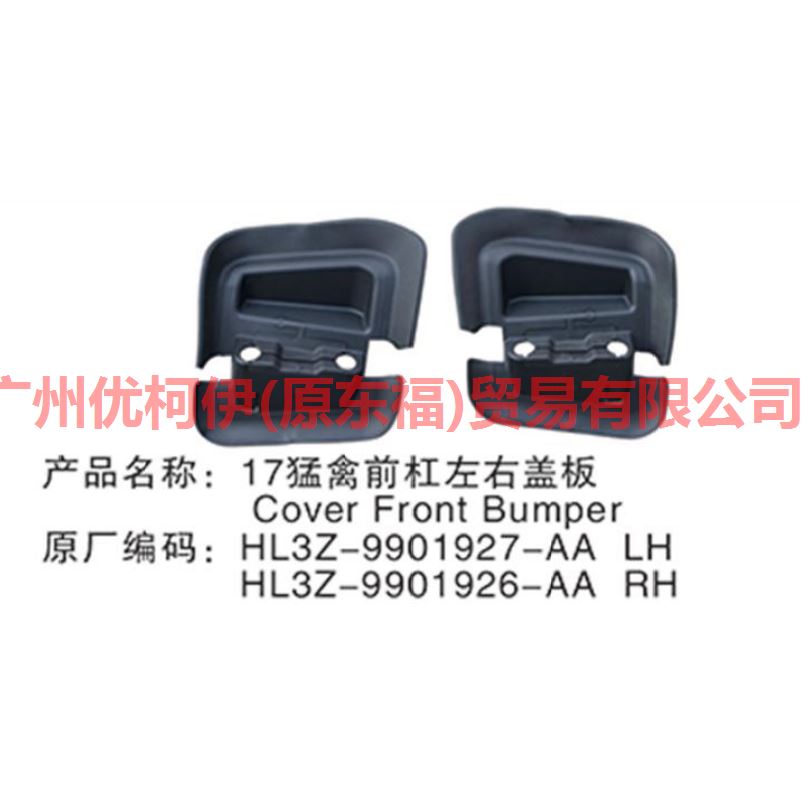 前杠盖板 L HL3Z9901927AA 猛禽 17 SVT RAPTOR
