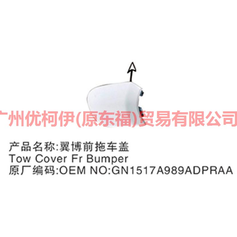 前杠拖车盖板 GN1517A989ACPRAA 翼搏 18