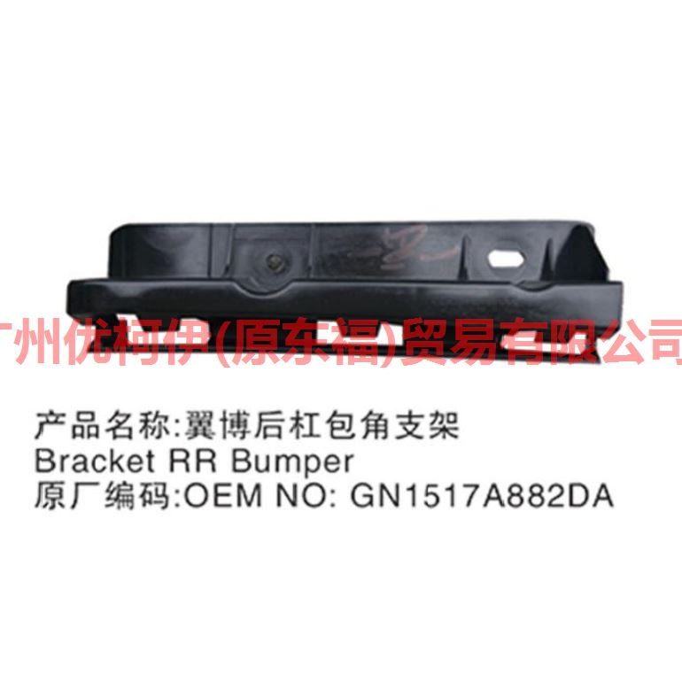 后杠包角支架 GN1517A882DA 翼搏 18