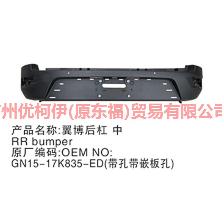 后杠 有孔 带镶嵌板孔 GN1517K835ED 翼搏 18
