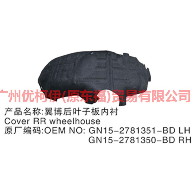 叶子板内衬 后L GN15278B51BD 翼搏 18