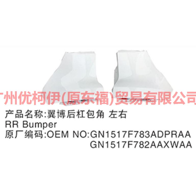 后杠包角 L GN1517F783AAXWAA 翼搏 18