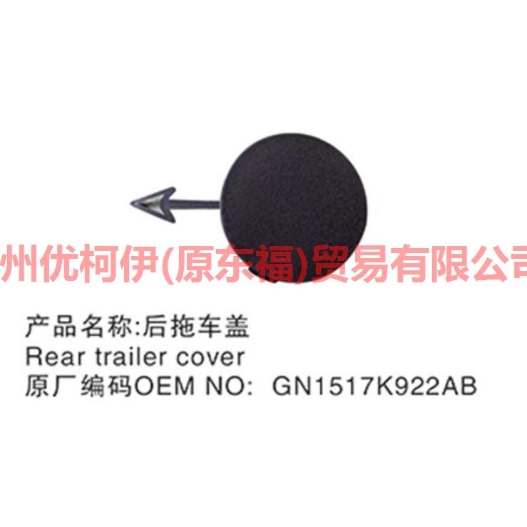 后杠拖车盖板 GN1517K922AB 翼搏 18