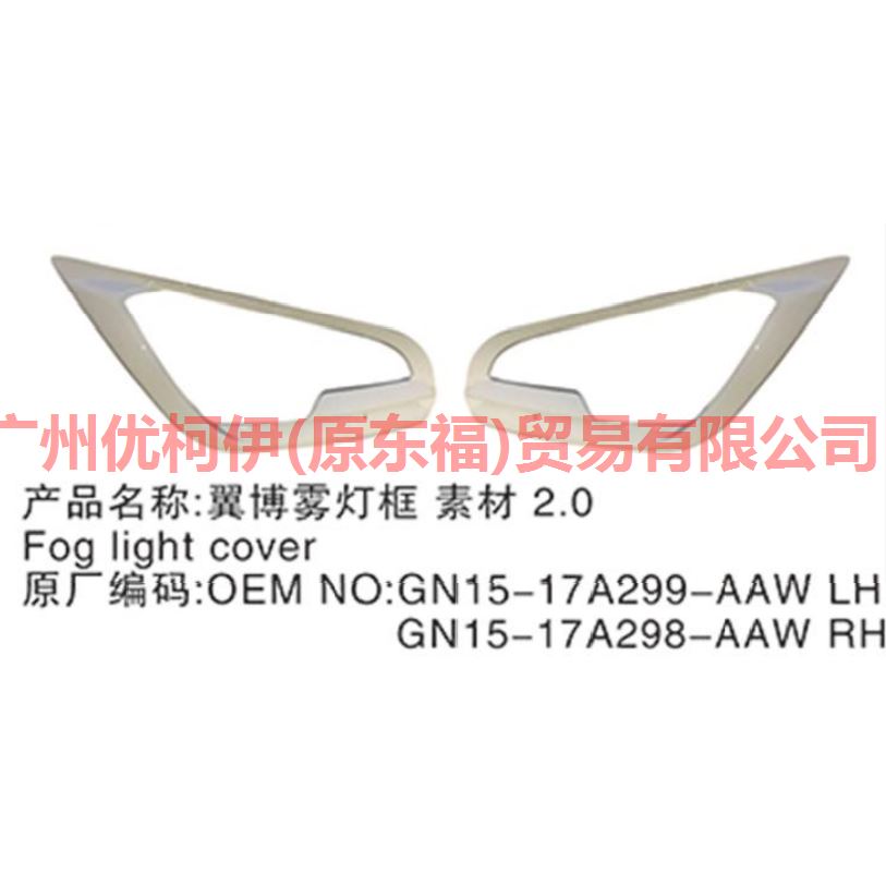 雾灯框 R 光面 GN1515A298BBXWAA 翼搏 18