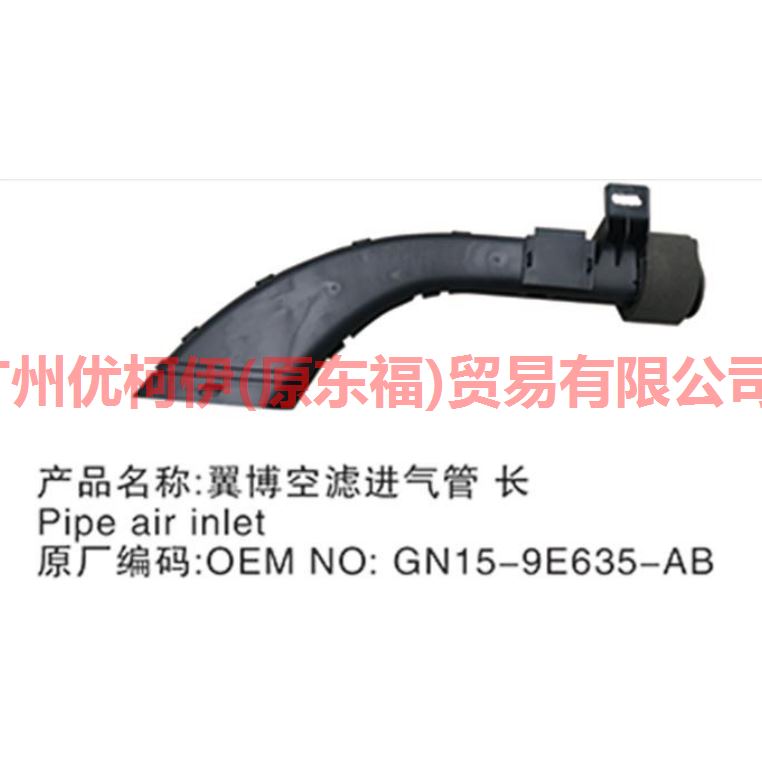 发动机空气进气管 长 GN159E635AB 翼搏 18
