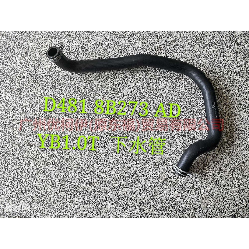 水箱下水管 D4B18B273AD 翼搏 1.0T